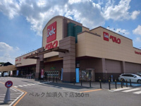 ベルク加須久下店まで350m