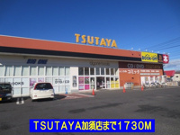 ＴＳＵＴＡＹＡ加須店まで1730m