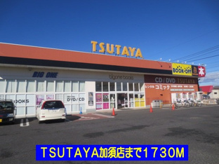 ＴＳＵＴＡＹＡ加須店まで1730m