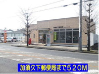 加須久下郵便局まで520m