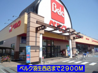 ベルク羽生西店まで2900m