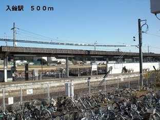 入谷駅まで500m