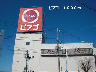 ピアゴまで1000m