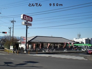 とんでんまで950m