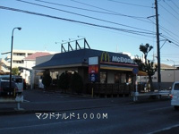 マクドナルドまで1000m