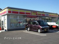 デイリーまで240m