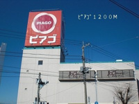 ピアゴまで1200m