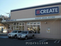 クリエイトまで1100m