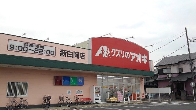 クスリのアオキ新白岡店まで800m