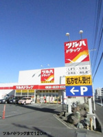 ツルハドラッグまで120m