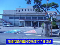 加須市騎西総合支所まで790m