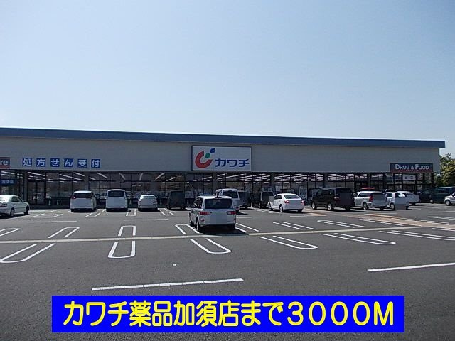 カワチ薬品加須店まで3000m