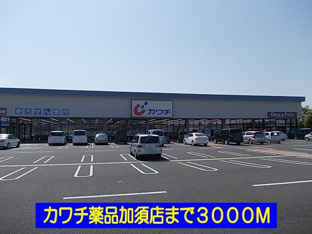 カワチ薬品加須店まで3000m