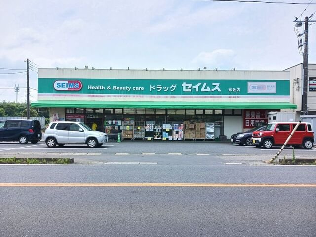 セイムス布佐店まで419m
