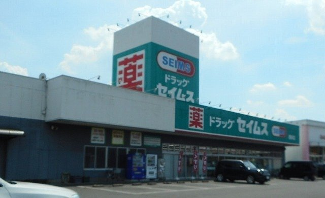 ドラッグセイムス_根岸店まで550m