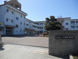 市原市立千種中学校まで350m