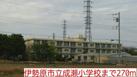 成瀬小学校まで270m