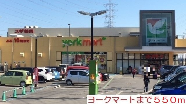 ヨークマートまで550m