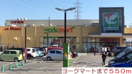ヨークマートまで550m