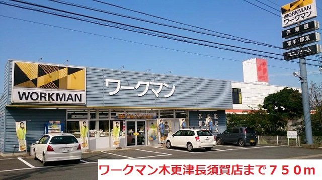ワークマン木更津長須賀店まで750m