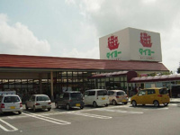 スーパータイヨー八街店まで1,683ｍ