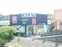 クリエイトエス・ディー二宮店まで325ｍ