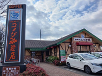 コメダ珈琲店まで1133m