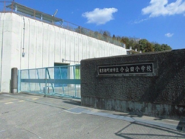 小山田小学校まで1100m
