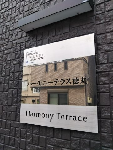 ハーモニーテラス徳丸