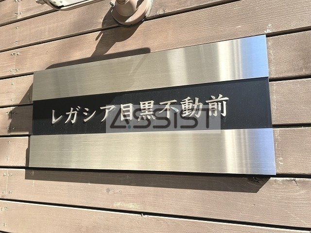 レガシア目黒不動前のその他