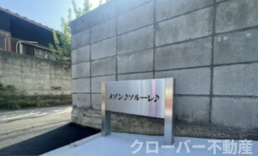 メゾンソルーレのその他|その他