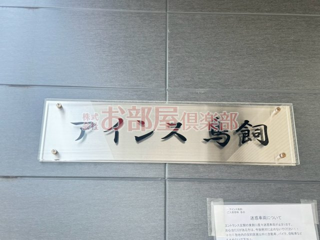 アインス鳥飼のその他