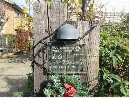 油面パークビレッジＤ棟のその他