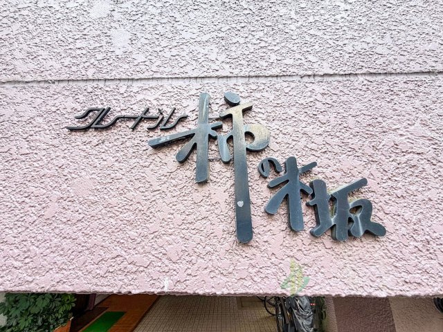 クレードル柿の木坂のその他|館銘板