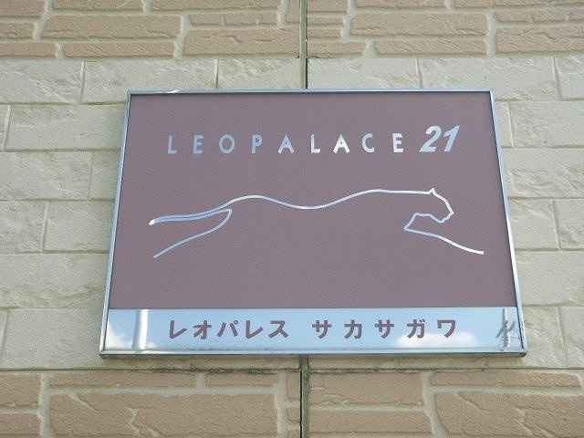 レオパレスサカサガワのその他