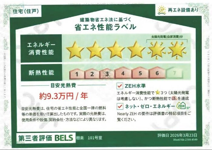 樹楽の省エネ性能ラベル