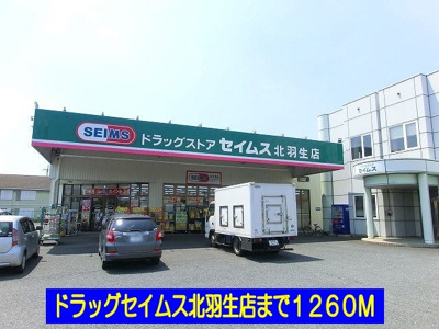 【周辺】 | アジュール | ドラッグセイムス北羽生店まで1260m