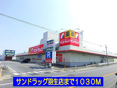 【周辺】 | アジュール | サンドラッグ羽生店まで1030m