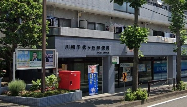ヒルトップレジデンスの周辺|川崎千代ヶ丘郵便局まで620m