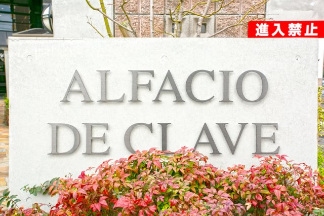 ALFACIO De Clave　千代小学校区のその他共用部分|ALFACIO De Clave