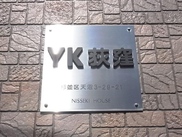 ＹＫ荻窪の外観