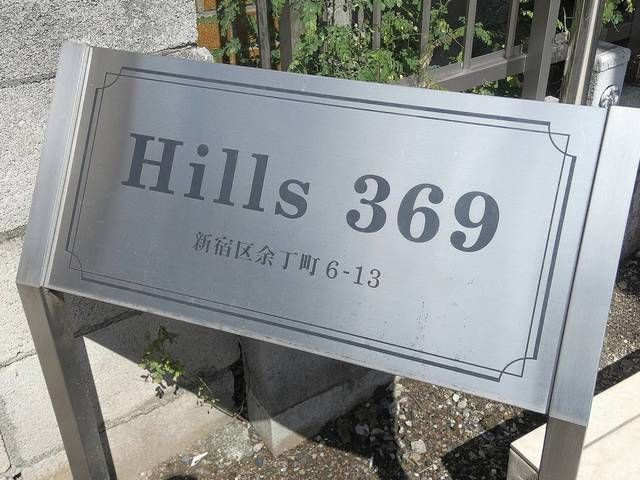 ヒルズ３６９の外観