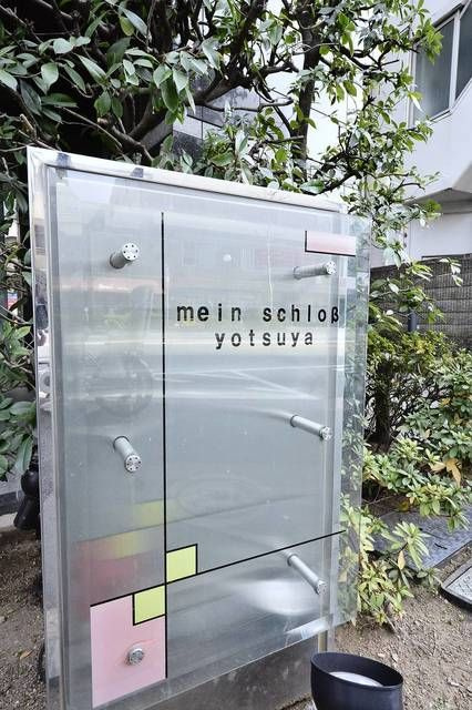 マイネシュロッス四谷の外観
