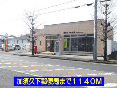 【周辺】 | エルディムスズ | 加須久下郵便局まで1140m