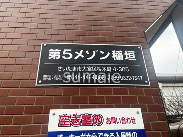 第5メゾン稲垣の周辺|ランドマークです
