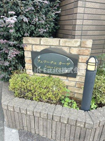 フェリーチェ　カーサ