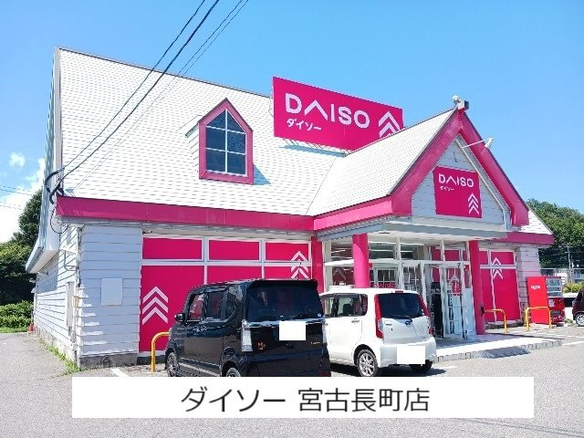 ＣＡＢＩＮ　宮町・Ⅱの周辺|ダイソー宮古長町店まで500m