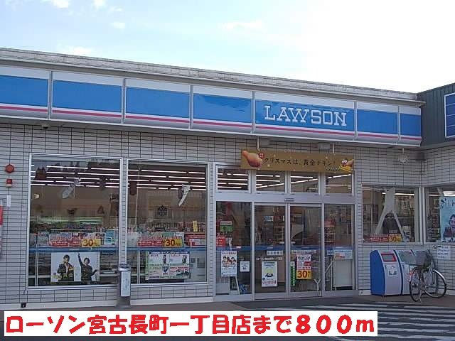 ＣＡＢＩＮ　宮町・Ⅱの周辺|ローソン宮古長町一丁目店まで800m