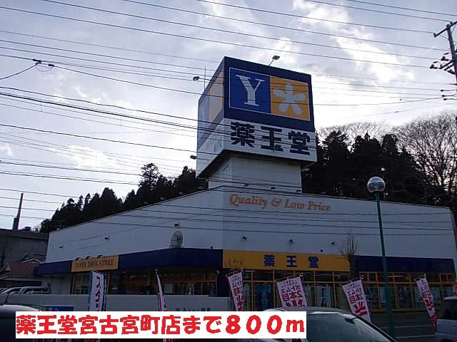 ＣＡＢＩＮ　宮町・Ⅱの周辺|薬王堂宮古宮町店まで800m