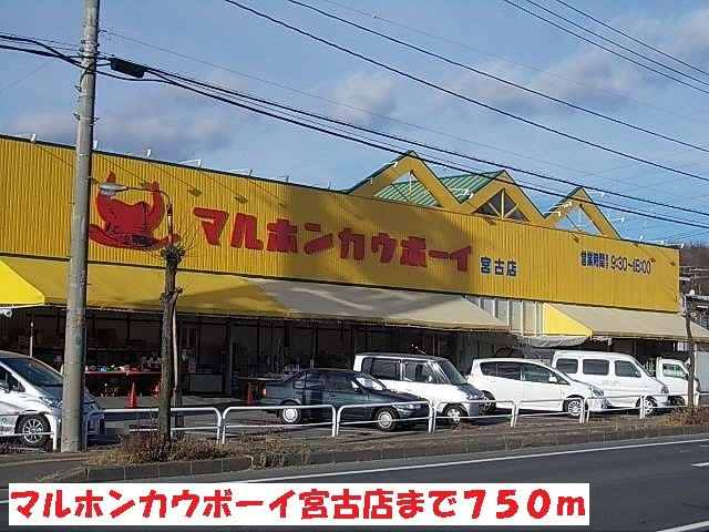 ＣＡＢＩＮ　宮町・Ⅱの周辺|マルホンカウボーイ宮古店まで750m